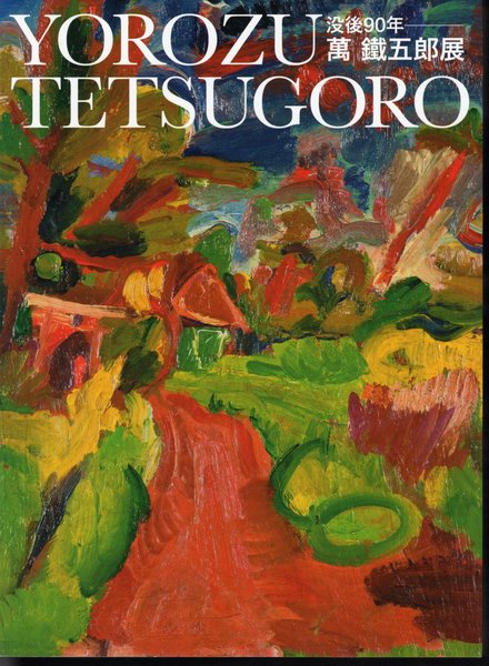 没後90年 萬鐵五郎展 | ¥6,600 - 日本の古本屋 / 日本の古本屋