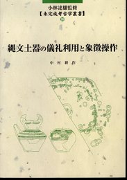 【未完成考古学叢書】10　縄文土器の儀礼利用と象徴操作