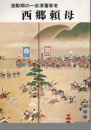 激動期の一会津藩家老　西郷頼母