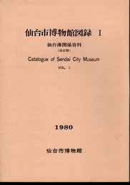 仙台市博物館図録Ⅰ　仙台藩関係資料（改訂版）