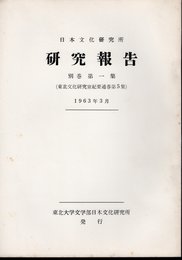 日本文化研究所研究報告　別巻第一集（東北文化研究室紀要通巻第5集）