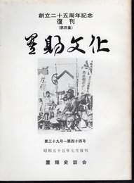 置賜文化　復刊(第四集）　第三十九号～第四十四号