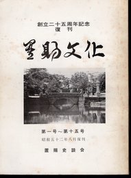 置賜文化　復刊　第一号～第十五号