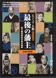 ビジュアル版　江戸三〇〇藩　最後の藩主　四七都道府県の幕末維新