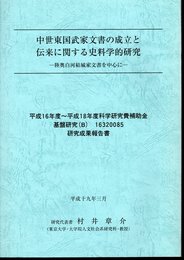 中世東国武家文書の成立と伝来に関する史料学的研究－陸奥白河結城家文書を中心に