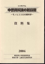 シンポジウム　中世資料論の新段階－モノとココロの資料学　資料集