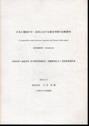 日本と韓国の中・近世における都市空間の比較研究
