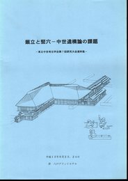 掘立と竪穴－中世遺構論の課題－東北中世考古学会第7回研究大会資料集－