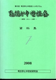 第6回　考古学と中世史シンポジウム　動物と中世社会－捕獲・加工・消費－　資料集