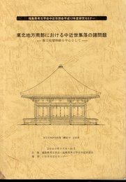 福島県考古学会中近世部会平成12年度研究セミナー　東北地方南部における中近世集落の諸問題－掘立柱建物跡を中心として