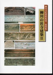 柳川文化資料集成　第四集　柳川の社寺建築Ⅱ