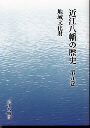 近江八幡の歴史　第九巻　地域文化財