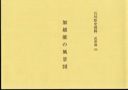 石川県史資料　近世篇(19)　加越能の風景図