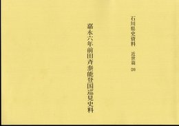 石川県史資料　近世篇(20)　嘉永六年前田斉泰能登国巡見史料