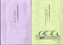 民家解体保存調査報告書（その一）　（その二）　2冊