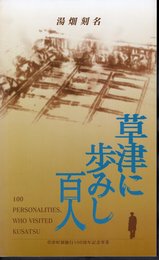 草津に歩みし百人