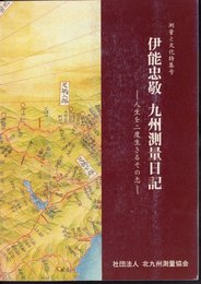 測量と文化特集号　伊能忠敬　九州測量日記－人生を二度生きるその志