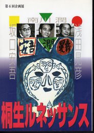 企画展　桐生ルネッサンス－坂口安吾・南川潤・浅田晃彦