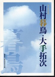 企画展　山村暮鳥・大手拓次