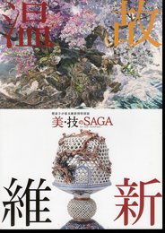 特別展　温故維新　美・技のSAGA