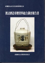 武蔵村山市文化財資料集28　渡辺酒造寄贈資料総合調査報告書