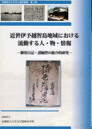 京都府立大学文化遺産叢書　第2集　近世伊予越智島地域における流動する人・物・情報－御用日記・諸願控の総合的研究