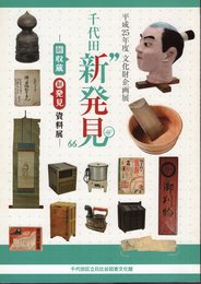 企画展　千代田”新発見”－新収蔵・新発見資料展