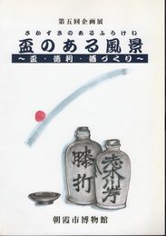 企画展　盃のある風景－盃・徳利・酒づくり