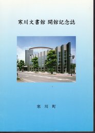 寒川文書館開館記念誌