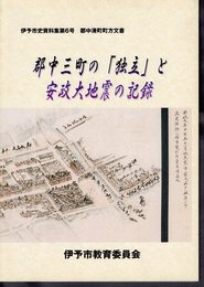 伊予市史資料集第6号　郡中湊町町方文書　郡中三町の「独立」と安政大地震の記録