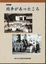 特別展　戦争があったころ