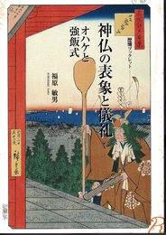 歴博ブックレット23　神仏の表象と儀礼－オハケと強飯式