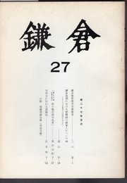 鎌倉　27