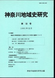 神奈川地域史研究　第10号　小特集：御成小学校校庭から発見された中世の遺跡について