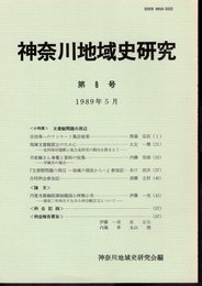 神奈川地域史研究　第8号　小特集：文書館問題の周辺