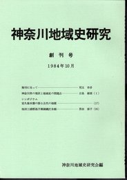 神奈川地域史研究　創刊号