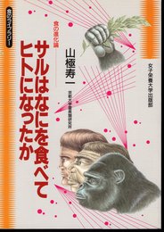 食のライブラリー　サルはなにを食べてヒトになったか－食の進化論