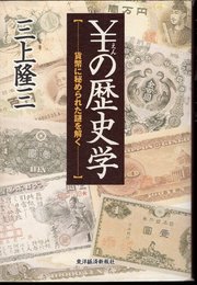 ￥の歴史学－貨幣に秘められた謎を解く