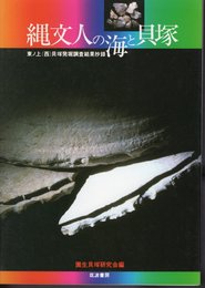 縄文人の海と貝塚　東ノ上（西）貝塚発掘調査結果抄録