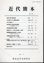 近代熊本　No.28