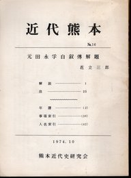 近代熊本　No.16　元田永孚自叙傳解題