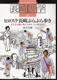 長崎游学12　ヒロスケ長崎ぶらぶら歩き　まちなか編－町に人あり、人に歴史あり