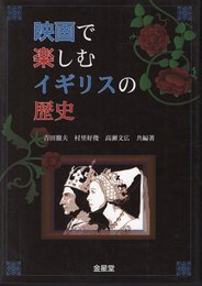 映画で楽しむイギリスの歴史