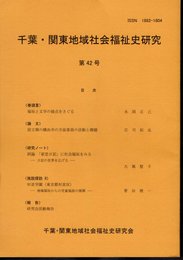 千葉・関東地域社会福祉史研究　第42号