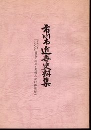 市川市近世史料集（万延二年＝文久元年　曽谷・柏井・鬼越三か村御用留）