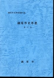 調布市史研究資料25　調布市史年表　第三版