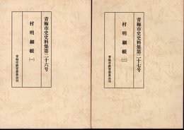 青梅市史史料集第二十六号・二十七号　村明細帳　全2冊