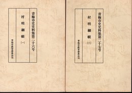 青梅市史史料集第二十六号・二十七号　村明細帳　全2冊