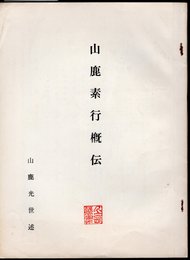 山鹿素行概伝