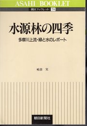 朝日ブックレット74　水源林の四季　多摩川上流・緑と水のレポート